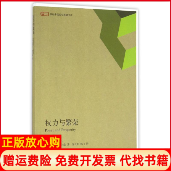 【正版书】权力与繁荣美曼瑟奥尔森苏长和嵇飞译者上海人民出版社9787208139916