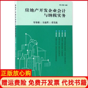 【正版书】房地产开发企业会计与纳税实务零基础全流程重实战李凯人民邮电出版社9787115443915