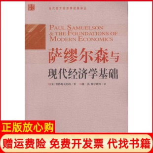 萨缪尔森与现代经济学基础美普塔斯瓦玛哈著曲亮译华夏出版 书 社9787508059709 正版