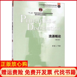 【正版书】流通概论第五版夏春玉东北财经大学出版社9787565435355