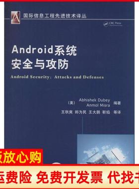【正版书】Android系统安全与攻防美Anmol著美AnmolMisra著王秋爽译郎为民译王大鹏译机械工业出版社9787111477211