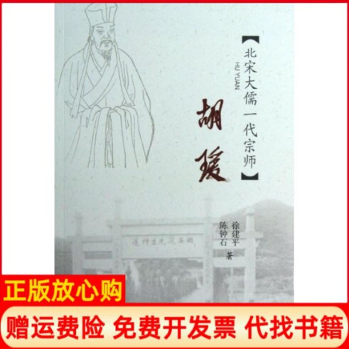 正版书】胡瑗徐建平陈钟石作苏州大学出版社9787567201743