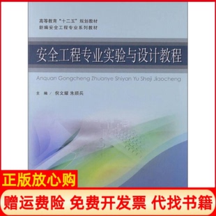 正版书】安全工程专业实验与设计教程倪文耀中国矿业大学出版社9787564613907