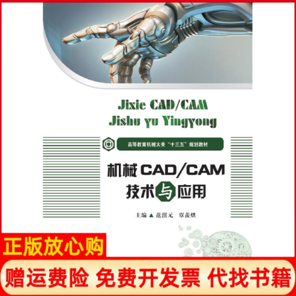 【正版书】机械CADCAM技术与应用高等教育机械大类十三五规划教材范淇元 覃羡烘 华中科技大学出版社9787568049467