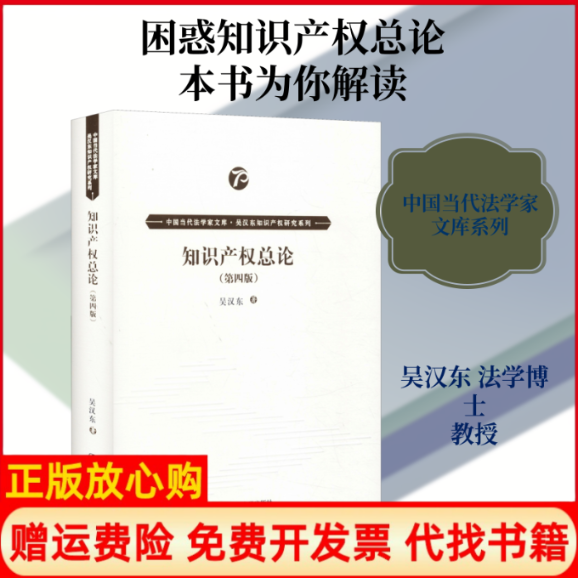 【正版书】知识产权总论第4版吴汉东中国人民大学出版社9787300278841