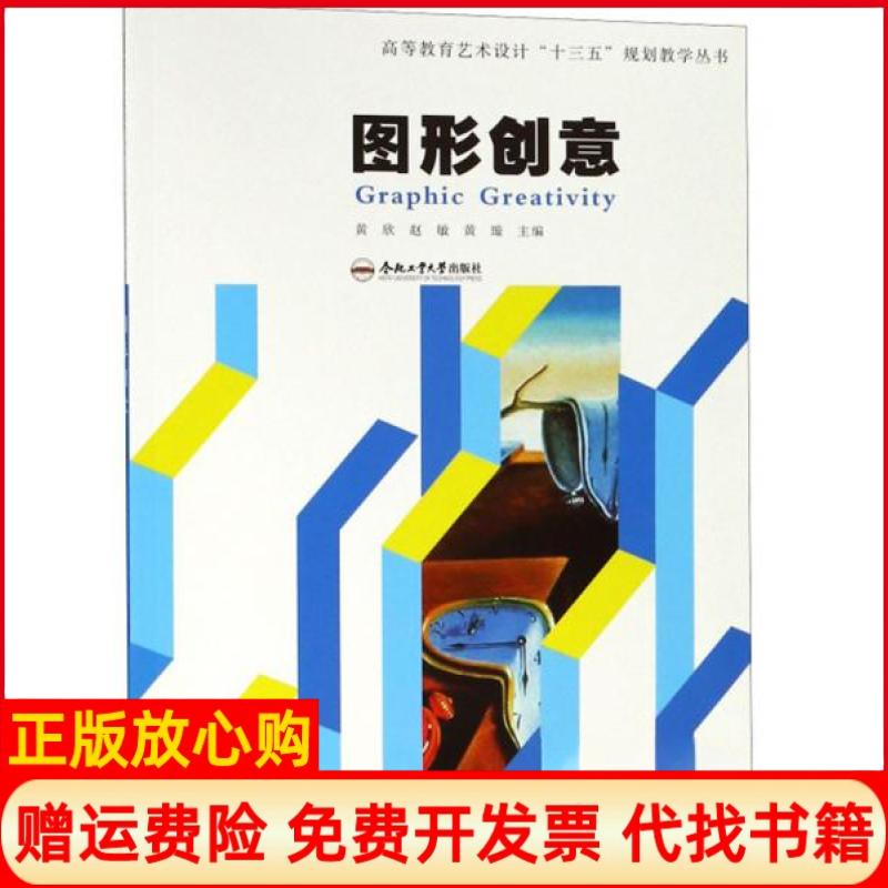 【正版书】图形创意黄欣 赵敏 黄璇 合肥工业大学出版社9787565043635