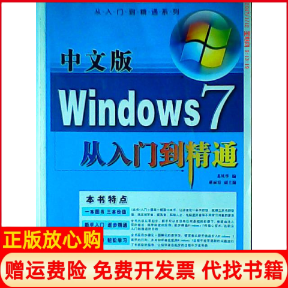【正版书】中文版Windows7从入门到精通苏风华著航空工业出版社9787802435056