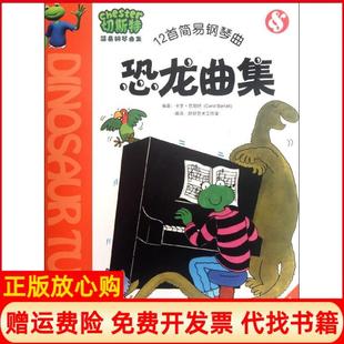 【正版书】12首简易钢琴曲切斯特恐龙曲集英卡罗巴勒特吉林出版集团9787546374536