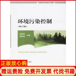 【正版书】环境污染控制修订版冯裕华傅仲逑中国环境科学出版社9787801637604