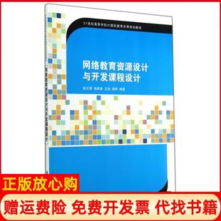 【正版书】网络教育资源设计与开发课程设计21世纪高等学校计算机教育实用规划教材彭文辉徐家臻艾地杨琳清华大学9787302373230
