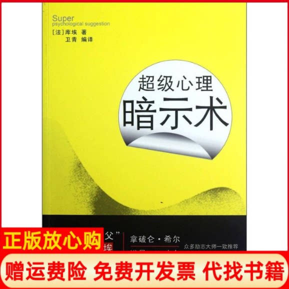正版书】超级心理暗示术法库埃卫青武汉大学出版社9787307097131