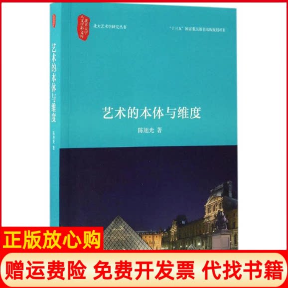 正版书】艺术的本体与维度陈旭光著北京大学出版社9787301275719