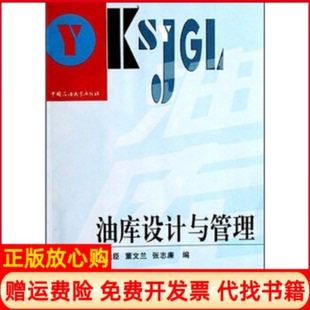 【正版现货】油库设计与管理郭光臣董文兰张志廉石油大学出版社9787563614585