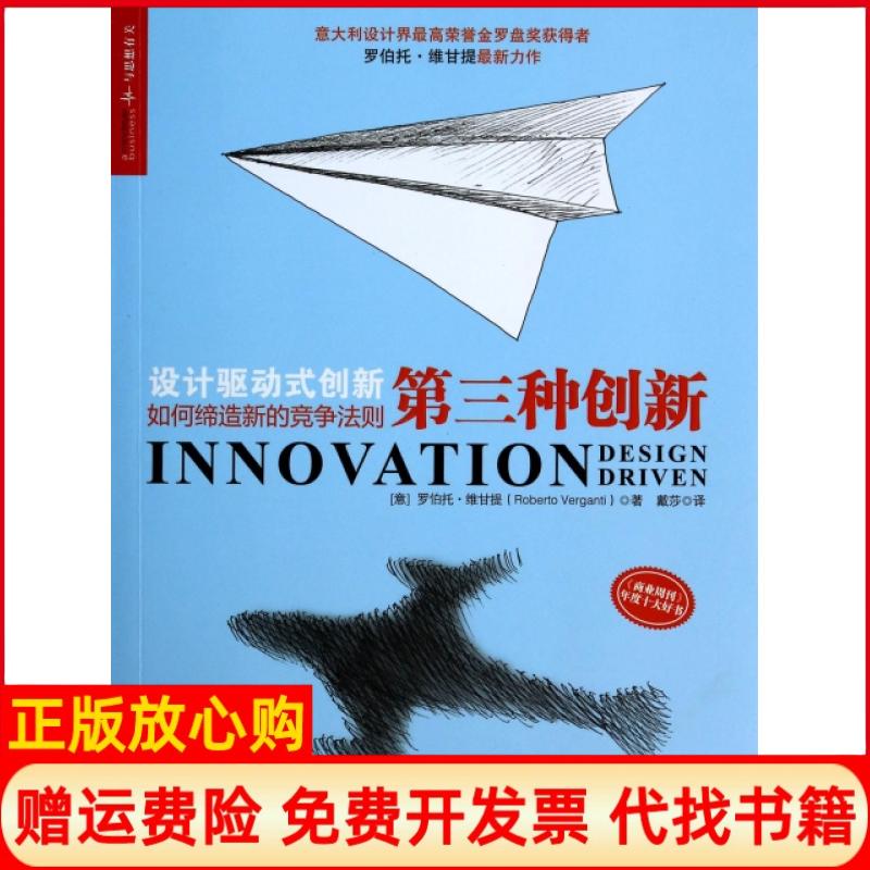 正版书】第三种创新意罗伯托维甘提RobertoVerganti著马颖君 戴莎译中国人民大学出版社9787300183985