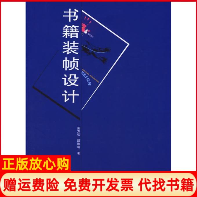 【正版书】书籍装帧设计邵德瑞著柴方松合肥工业大学出版社9787810931533