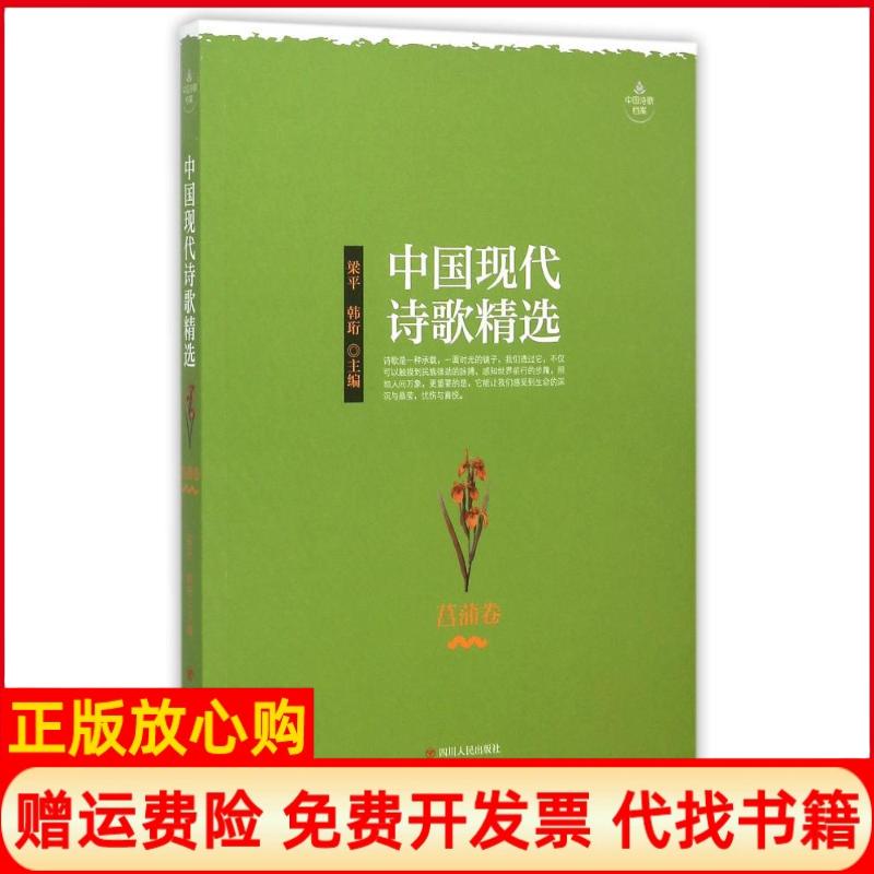 【正版书】中国现代诗歌精选菖蒲卷梁平韩珩四川人民出版社9787220096358