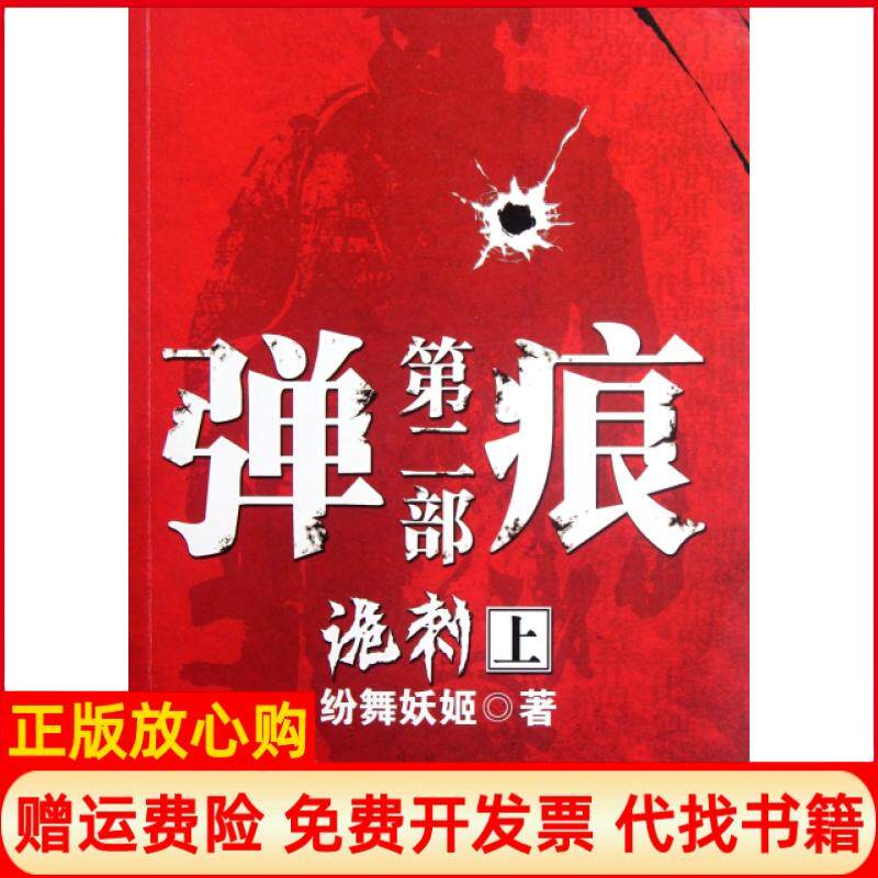 【正版书】弹痕纷舞妖姬著武汉出版社9787543063938