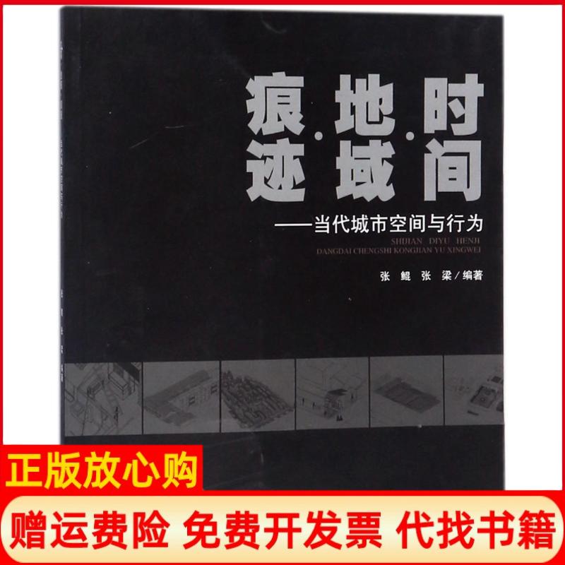 【正版书】时间地域痕迹当代城市空间与行为张鲲著张梁著四川大学出版社9787569010008
