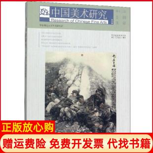【正版书】中国美术研究第十三届全国美展华东师范大学艺术研究所编上海书画出版社9787547923016