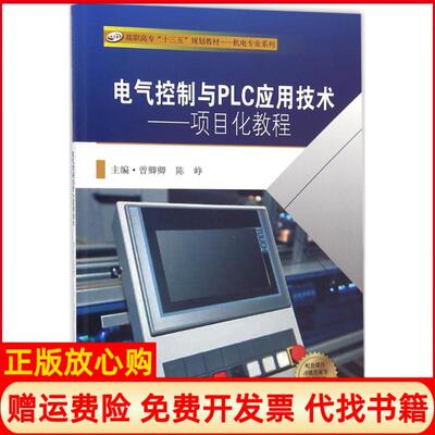 【正版书】电气控制与PLC应用技术项目化教程曾卿卿 陈峥 东南大学出版社9787564166878