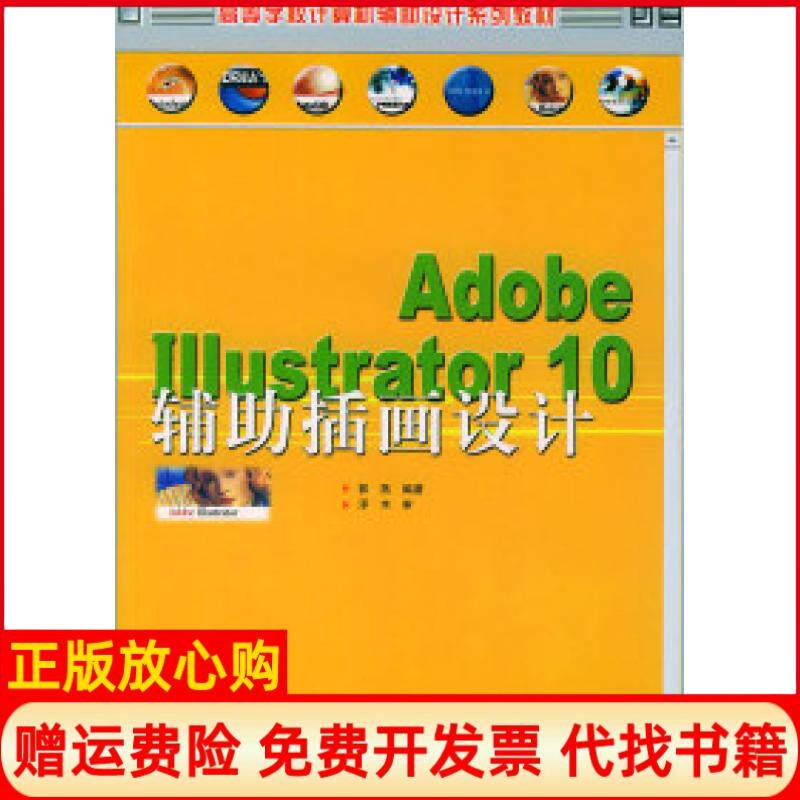 【正版书】AdobeIllustrator10辅助插画设计附CDROM光盘一张高等学校计算机辅助设计系列教材郭燕人民邮电出版社9787115101525