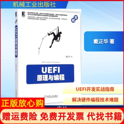 【正版书】UEFI原理与编程戴正华机械工业出版社9787111487296