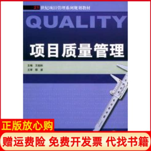 【正版书】项目质量管理王祖和机械工业出版社9787111136606