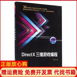 【正版书】DirectX三维游戏编程普通高等教育数字媒体专业十三五课改规划教材宋伟西安电子科大9787560641850