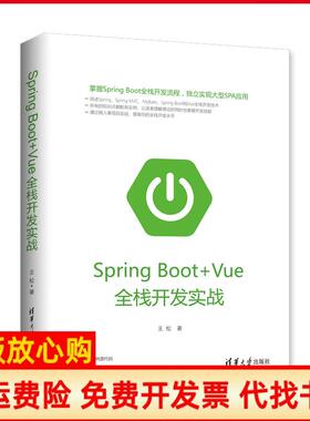【正版书】SpringBootVue全栈开发实战王松著清华大学出版社9787302517979