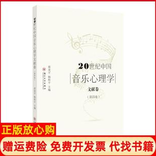 【正版书】20世纪中国音乐心理学文献卷郑茂平 杨和平 苏州大学出版社9787567231108