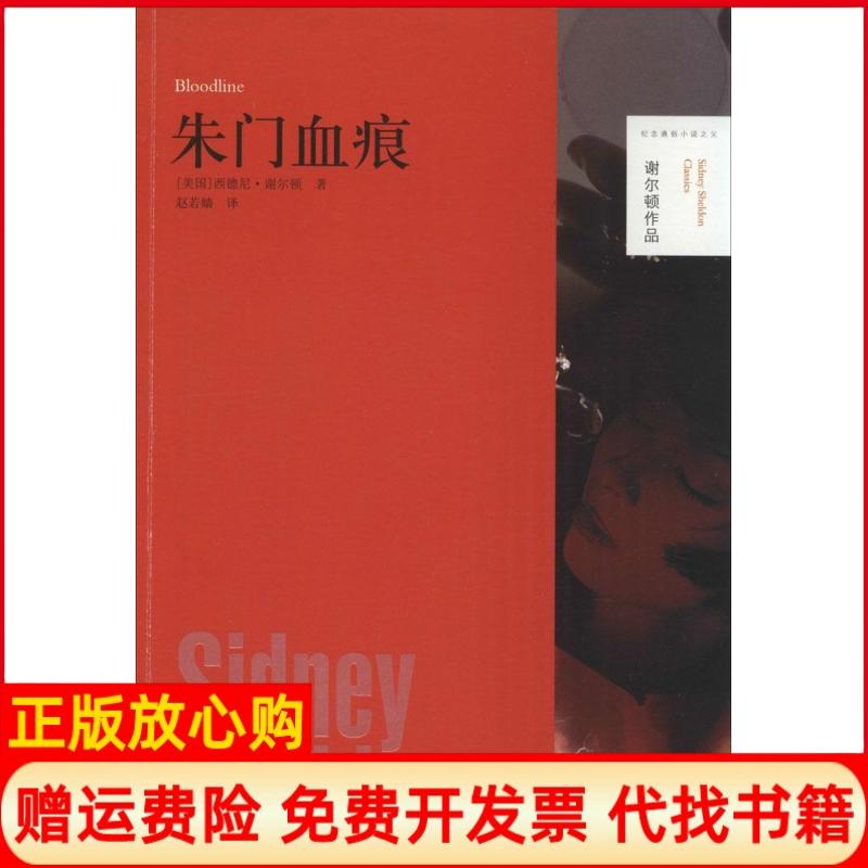 【正版书】谢尔顿作品朱门血痕美西德尼谢尔顿著赵若嫱译译林出版社9787544712361
