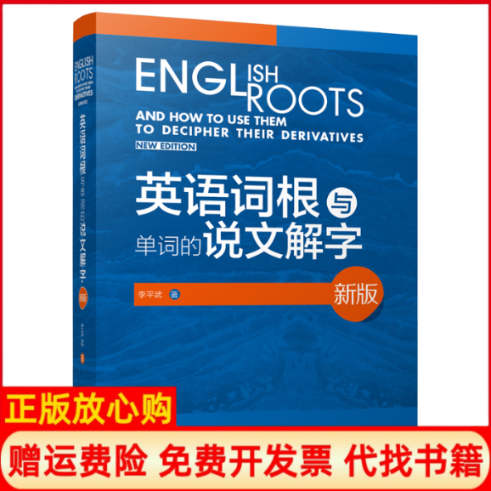 正版书英语词根与单词的说文解字 新版李平武外语教学与研究97875135912李平武外语教学与研究出版社