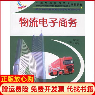 【正版书】物流电子商务现代物流管理专业规划系列教材范生万 计海涛 经济管理出版社9787802076754
