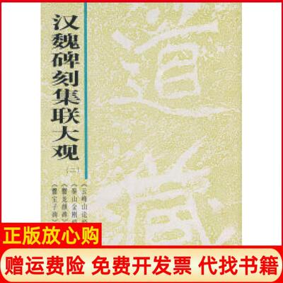正版书】汉魏碑刻集联大观二本社岭南美术出版社9787536218789