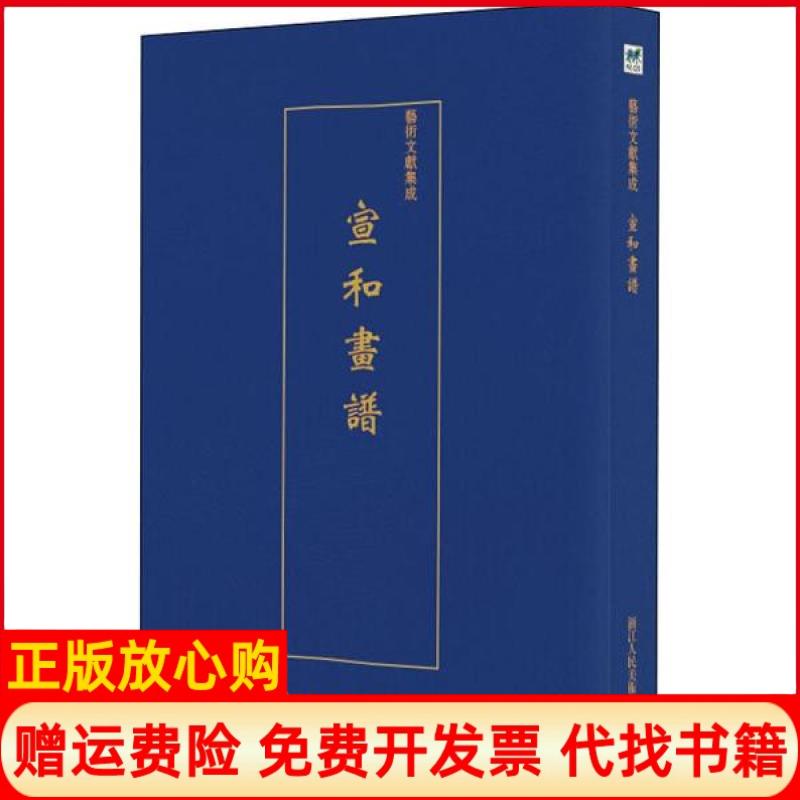 【正版书】艺术文献集成宣和画谱佚名著浙江人民美术出版社9787534075285
