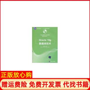 【正版书】Oracle10g数据库技术孟德欣清华大学出版社9787302238621