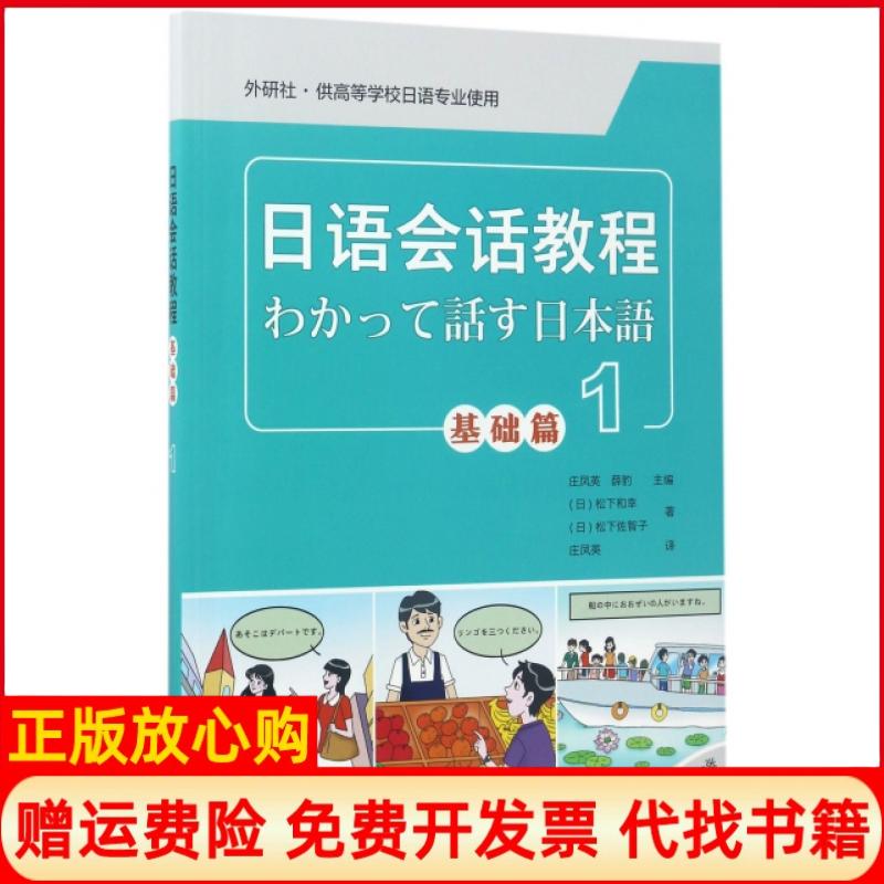 正版书】日语会话教程基础篇1外研社供高等学校日语专业使用日松下和幸日松下佐智子著外语教学与研究出版社9787513588706