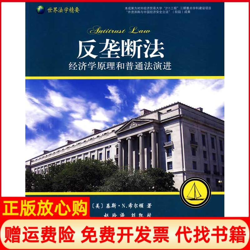 【正版书】反垄断法美希尔顿著赵玲译刘凯校北京大学出版社9787301158692