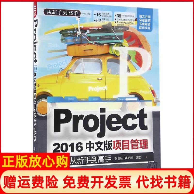 【正版书】Project2016中文版项目管理从新手高张晋延著曹明颜著清华大学出版社9787302435549