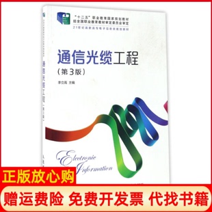 【正版书】通信光缆工程第3版李立高李立民邮电出版社9787115417725