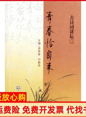 【正版书】青春恰自来古诗词讲坛梁希厚刘勤萍百花文艺9787530658741