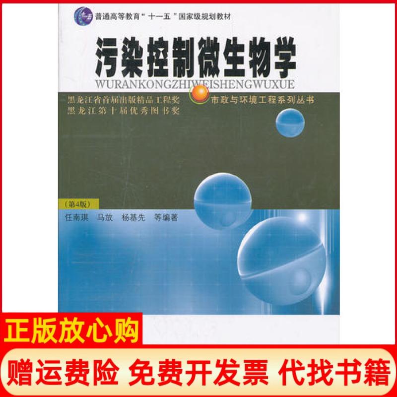 【正版书籍】污染控制微生物学任南琪 哈尔滨工业大学出版社9787560318011