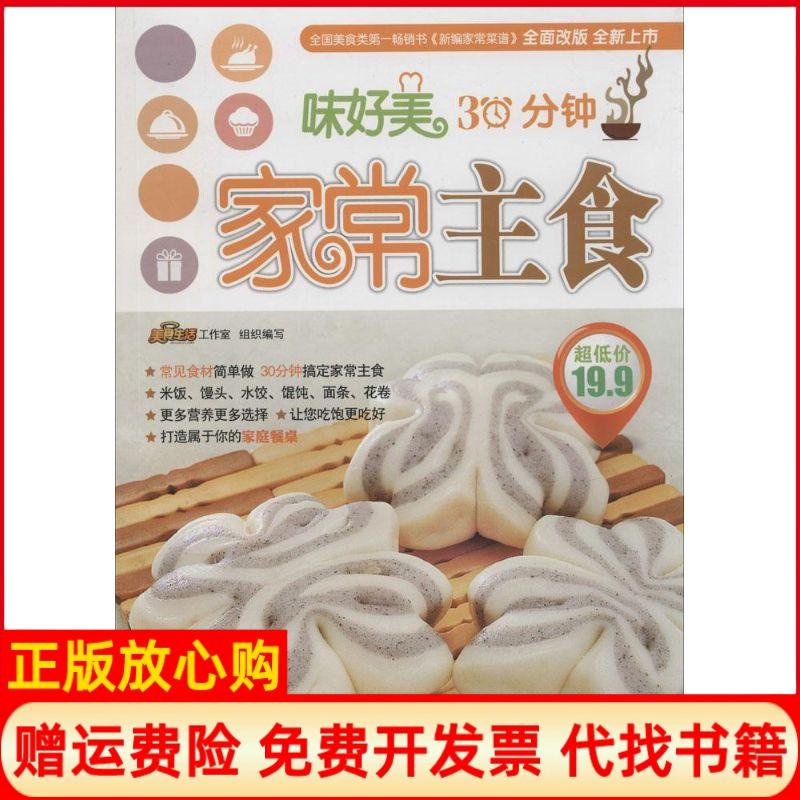 【正版书】30分钟家常主食美食生活工作室 青岛出版社9787555204664