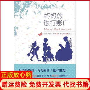 正版 妈妈美福布斯著侯萍译宋苏晨译译林出版 书 银行账户我 社9787544718011 妈妈