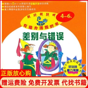 正版 吕国秀译陕西人民美术出版 书 社 社9787536822658 魔力薄膜幼儿智力开发系列丛书差别与错误德ARS出版