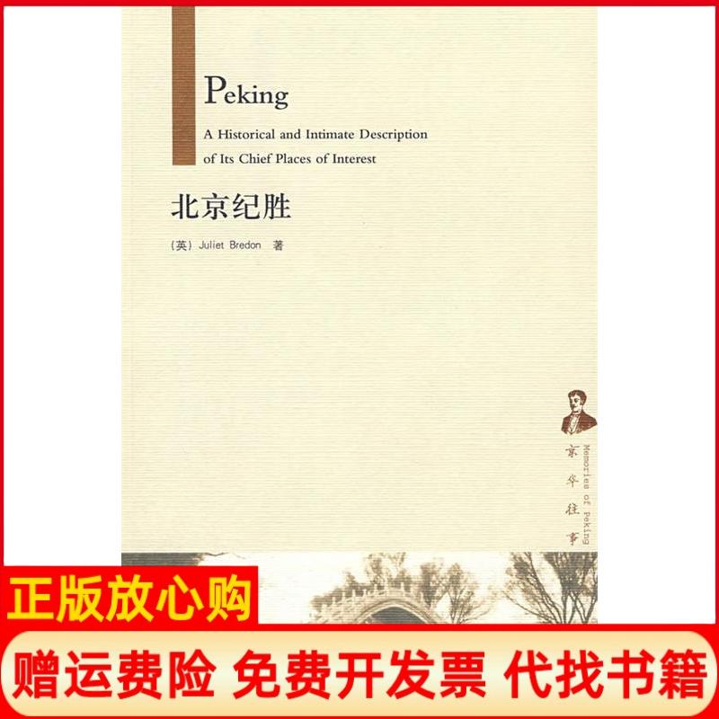 正版书】北京纪胜京华往事英国JulietBredon外语教学与研究出版社9787560078472