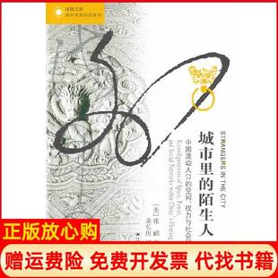 【正版书】城市里的陌生人中国流动人口的空间权力与社会网络的重构美张鹂著袁长庚译江苏人民出版社9787214112569