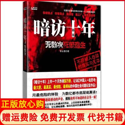 正版书】暗访十年无数次死里逃生中国社会问题撼动的声音为数亿都是底层说真话李幺傻云南人民出版社9787222065987