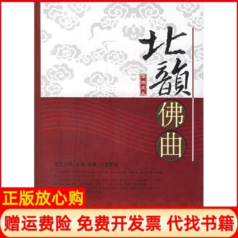 【正版书】北韵佛曲海涛记谱整理宗教文化出版社9787801238375