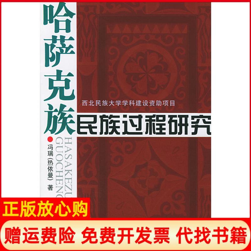 【正版书】哈萨克族民族过程研究冯瑞著民族出版社9787105062119